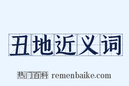 丑地近义词是什么意思的图片